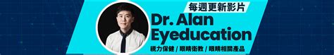 dr. alan eyeducation 煞是意思